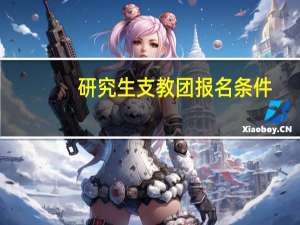 研究生支教团报名条件