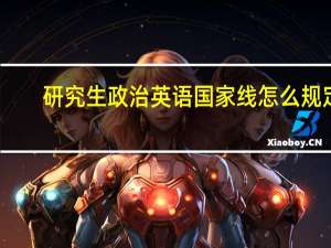 研究生政治英语国家线怎么规定