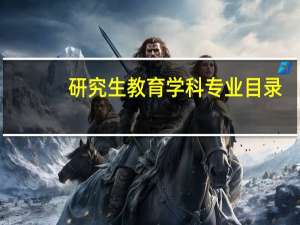 研究生教育学科专业目录