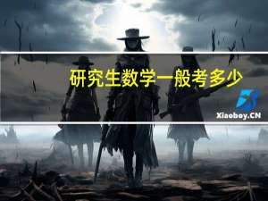 研究生数学一般考多少