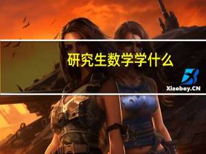 研究生数学学什么