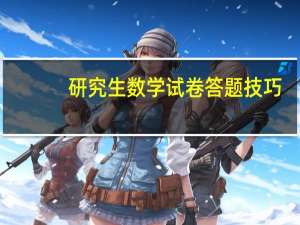 研究生数学试卷答题技巧