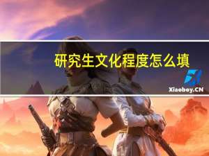 研究生文化程度怎么填