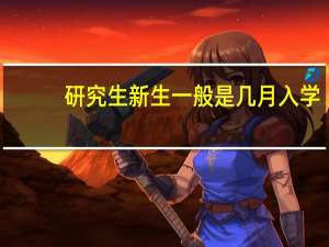 研究生新生一般是几月入学