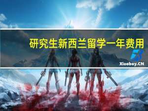 研究生新西兰留学一年费用