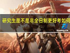 研究生是不是非全日制更好考如何报考