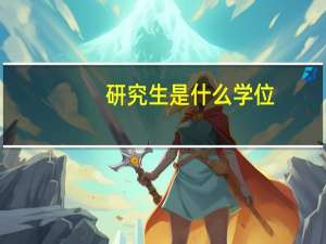研究生是什么学位