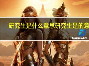研究生是什么意思 研究生是的意思