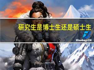 研究生是博士生还是硕士生
