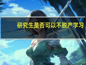 研究生是否可以不脱产学习