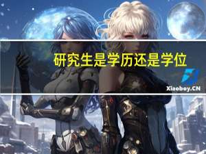 研究生是学历还是学位