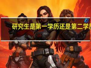 研究生是第一学历还是第二学历