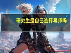 研究生是自己选择导师吗