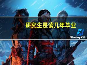 研究生是读几年毕业