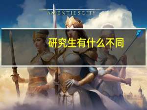 研究生有什么不同