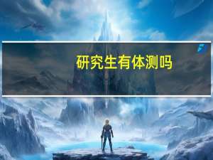 研究生有体测吗