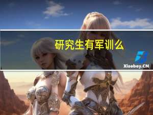 研究生有军训么