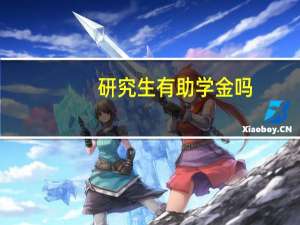 研究生有助学金吗