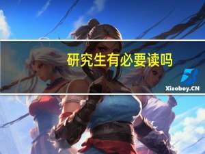 研究生有必要读吗