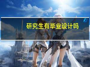 研究生有毕业设计吗