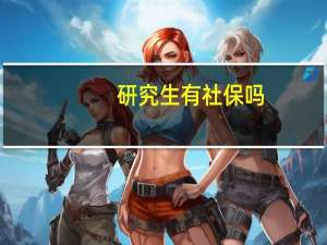 研究生有社保吗
