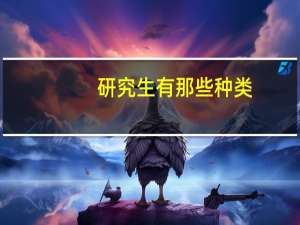 研究生有那些种类