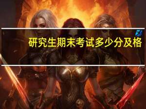 研究生期末考试多少分及格