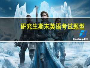 研究生期末英语考试题型