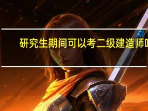研究生期间可以考二级建造师吗