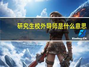 研究生校外导师是什么意思