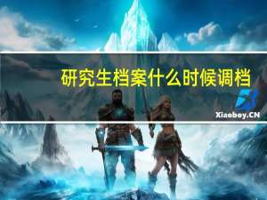 研究生档案什么时候调档