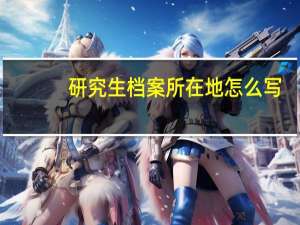 研究生档案所在地怎么写