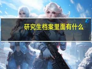 研究生档案里面有什么