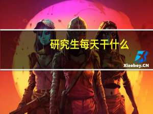 研究生每天干什么