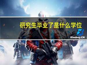 研究生毕业了是什么学位