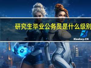 研究生毕业公务员是什么级别