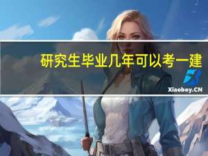 研究生毕业几年可以考一建