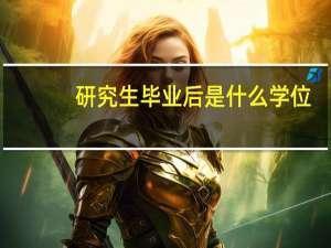研究生毕业后是什么学位