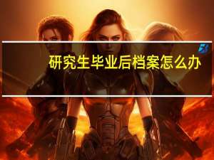 研究生毕业后档案怎么办