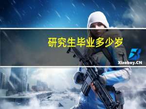 研究生毕业多少岁