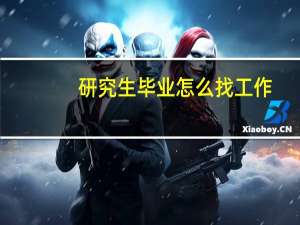 研究生毕业怎么找工作（研究生毕业）