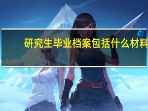 研究生毕业档案包括什么材料