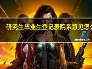 研究生毕业生登记表院系意见怎么写