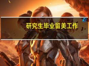研究生毕业留美工作，哪些行业有“钱”途