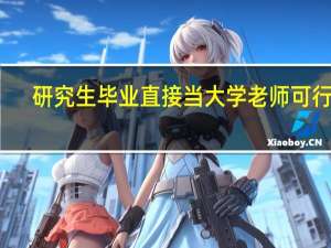 研究生毕业直接当大学老师可行吗