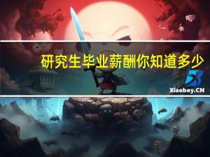 研究生毕业薪酬你知道多少