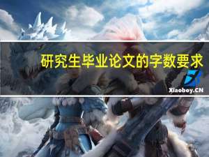 研究生毕业论文的字数要求
