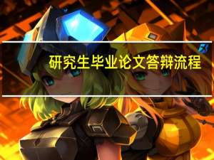 研究生毕业论文答辩流程（论文答辩流程）