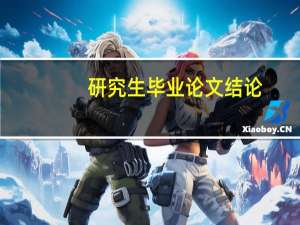 研究生毕业论文结论