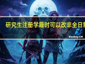 研究生注册学籍时可以改非全日制吗